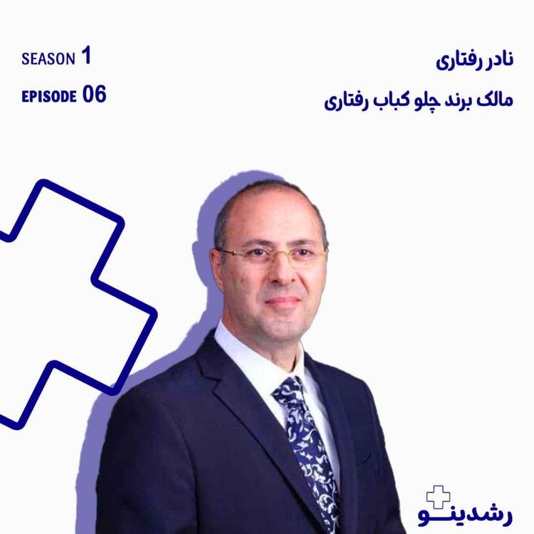 cover art for 6-رازهای یک برند صدساله | گفتگو با نادر رفتاری، مدیر چلوکباب رفتاری-The Legacy of Reytari Kebab | A Conversation with Nader Raftari