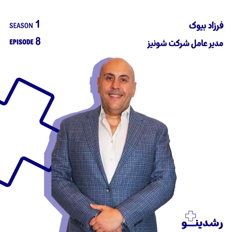 cover art for 8-پشت پرده تنها شکلات واقعی ایران | گفت‌وگو با فرزاد بیوک | The Real Chocolate Story | Inside Iran’s Sweetest Business with Farzad Biouk