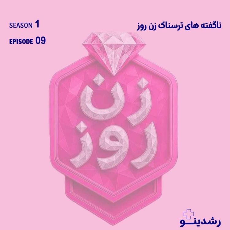 cover art for ناگفته های ترسناک زن روز | Why Zan Rooz Became a Hit | راز محبوبیت زن روز