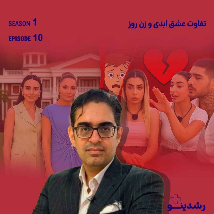 cover art for 10-زن روز باور نداره به «عشق ابدی» ! حق با کیه؟ | Love vs. Style | نبرد عشق ابدی و زن روز