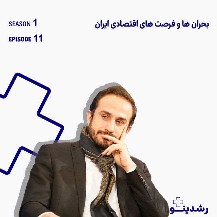 cover art for 11-Inside Iran’s Economy | گفت‌وگو با صادق الحسینی، تحلیل‌گر ارشد اقتصادی