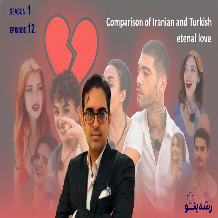 cover art for 12-Eternal Love Showdown IR vs TR| Comparison of Iranian and Turkish eternal love |تفاوت | فکت‌ های ترسناک از عشق ابدی ایرانی و ترکیه‌ ای