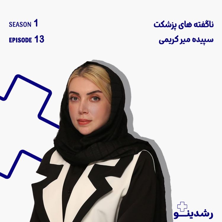 cover art for 13-Inside Pezeshket | سپیده میرکریمی از مسیر ساخت یک استارتاپ سلامت دیجیتال