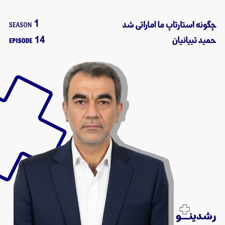 cover art for 14-From Tehran to Dubai | How Our Startup Became Emirati از تهران تا دوبی | چگونه استارتاپ ما اماراتی شد؟