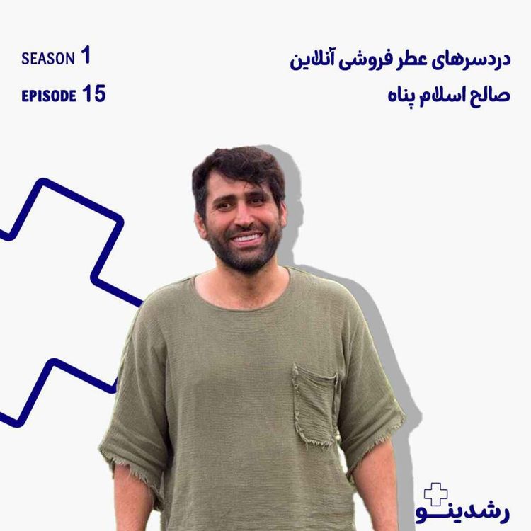cover art for 15-The Scent of Business | دردسرهای عطرفروشی آنلاین | بوی بیزینس | دردسرهای عطرفروشی آنلاین