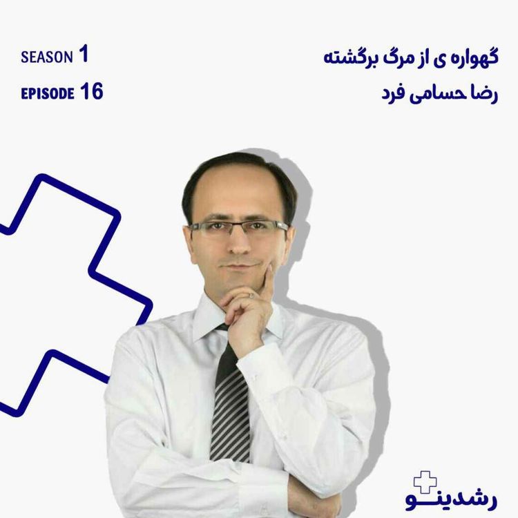 cover art for 16-Back from the Dead | گهوارهای که از مرگ برگشت! بازگشت از مرگ؛ داستان شگفتانگیز گهواره