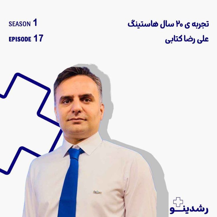 cover art for  17-20 Years of Hosting Wisdom | دو دهه تجربه‌ی هاستینگ با پارس‌هاست و سرورپارس رازهای پنهان ۲۰ سال میزبانی اینترنت ایران