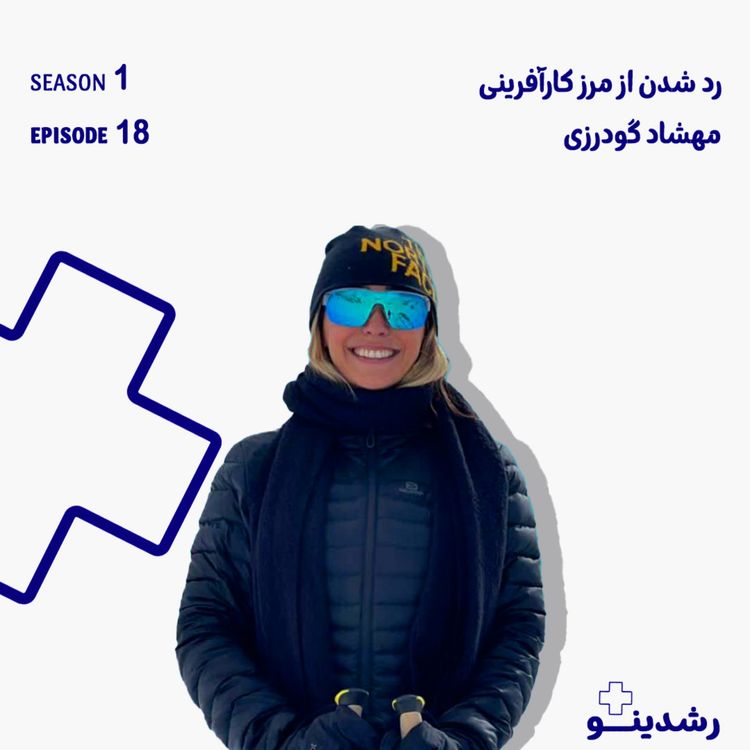 cover art for 18-Beyond Social Entrepreneurship | مهشاد گودرزی از عبور از مرزهای کارآفرینی اجتماعی