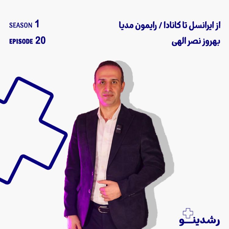 cover art for 20-From Irancell to Canada | بهروز نصرالهی از ساخت رایمون مدیا تا مهاجرت