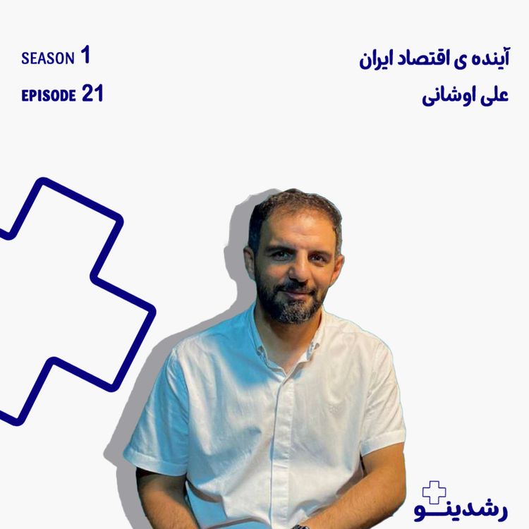 cover art for 21-The Future of Iran’s Economy | علی اوشانی از تحلیل تا سرمایهگذاری