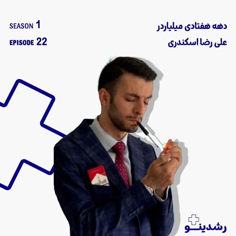 cover art for 22-The Millennial Billionaire | علیرضا اسکندری از بغچه تا دستیار