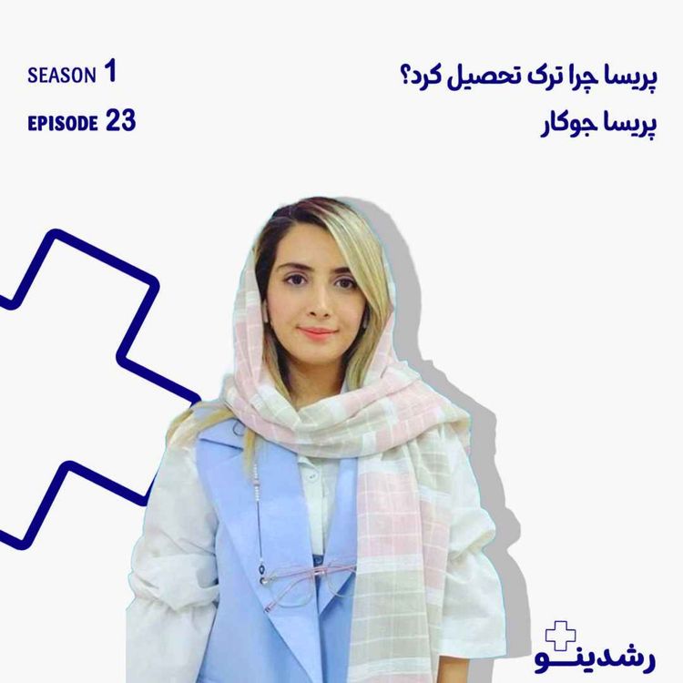 cover art for 23-Data-Driven Decisions | پریسا جوکار از ترک تحصیل تا مدیریت کمپین در شاواز