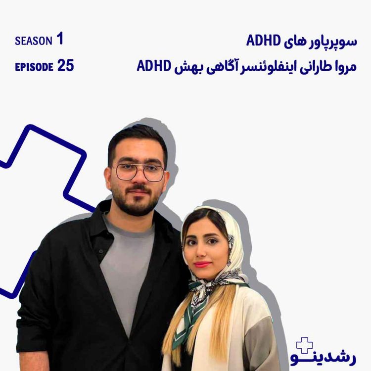 cover art for 25–ADHD Superpowers | سوپرپاورهای ADHD با مروا طارانی