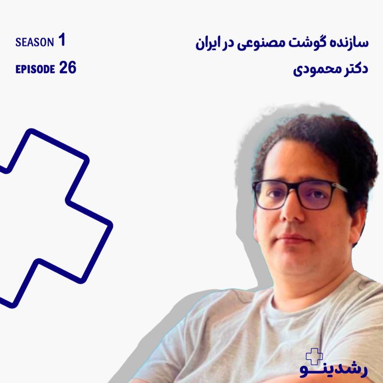 cover art for 26–The Future of Food & BioTech | دکتر محمودی؛ اولین سازنده گوشت مصنوعی در ایران