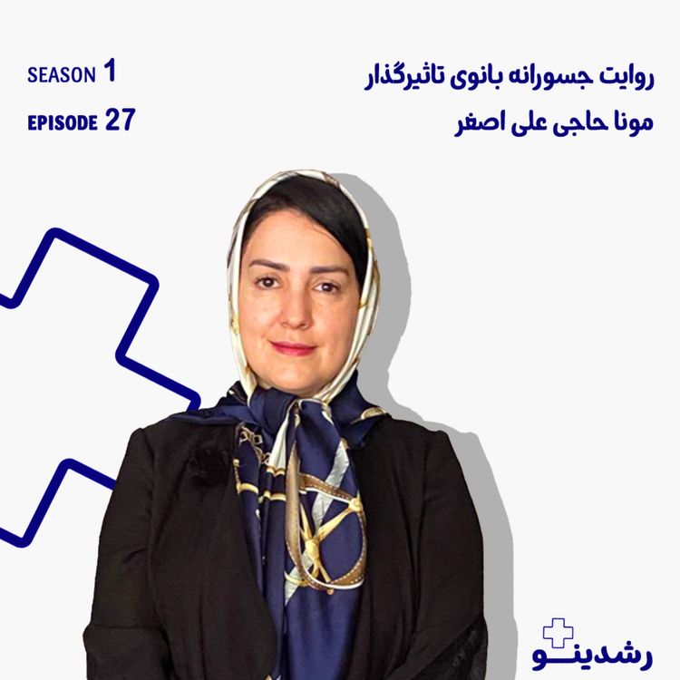 cover art for 27–Bold Moves in Finance | مونا حاجی علیاصغر؛ روایتی بیپرده از جسارت، رهبری و تغییر مسیر