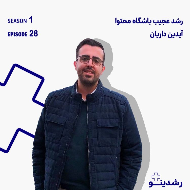 cover art for 28–Inside Content Club | آیدین داریان و رشد عجیب «باشگاه محتوا»