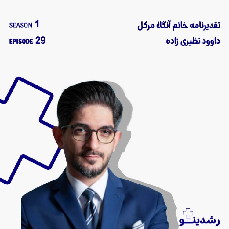 cover art for 29–Inside German Economy | داوود نظیری‌زاده و مسیر تعامل ایران و آلمان