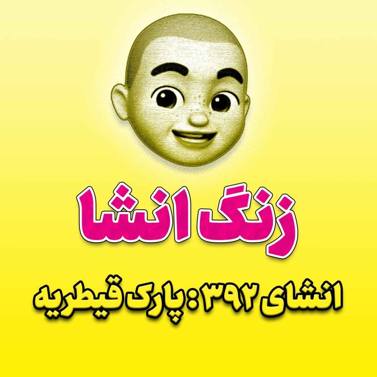 cover art for پادکست زنگ انشاء؛ موضوع ۳۹۲؛ پارک قیطریه
