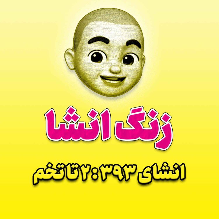 cover art for پادکست زنگ انشاء؛ موضوع ۳۹۳؛ ۲ تا تخم