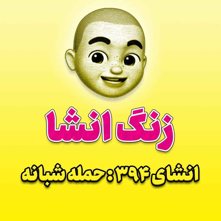 cover art for پادکست زنگ انشاء؛ موضوع ۳۹۴؛ حمله شبانه
