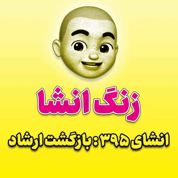 cover art for پادکست زنگ انشاء؛ موضوع ۳۹۵؛ بازگشت ارشاد