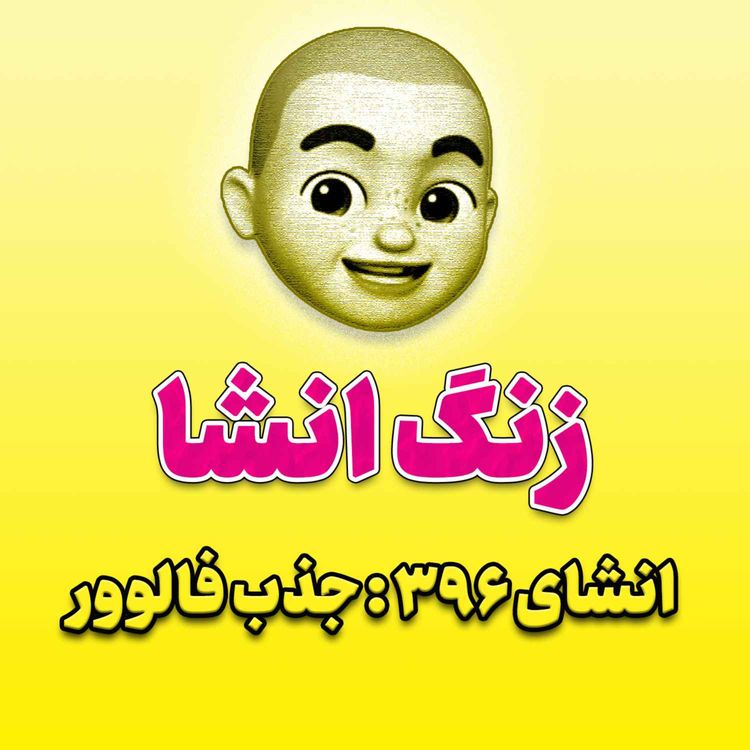 cover art for پادکست زنگ انشاء؛ موضوع ۳۹۶؛ جذب فالوور