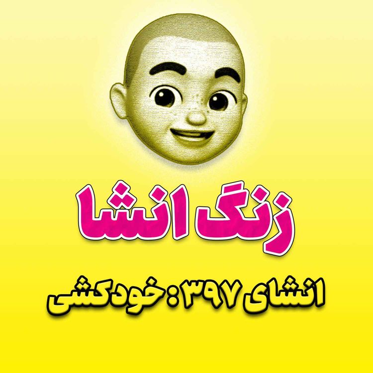 cover art for پادکست زنگ انشاء؛ موضوع ۳۹۷؛ خودکشی