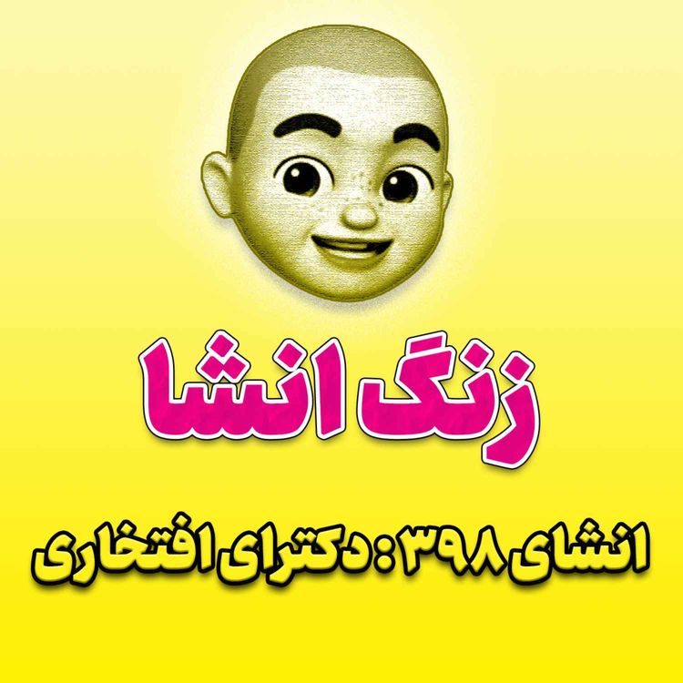 cover art for پادکست زنگ انشاء؛ موضوع ۳۹۸؛ دکترای افتخاری