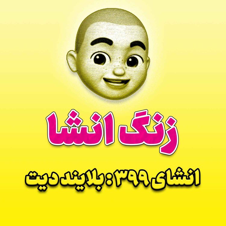 cover art for پادکست زنگ انشاء؛ موضوع ۳۹۹؛ بلایند دیت