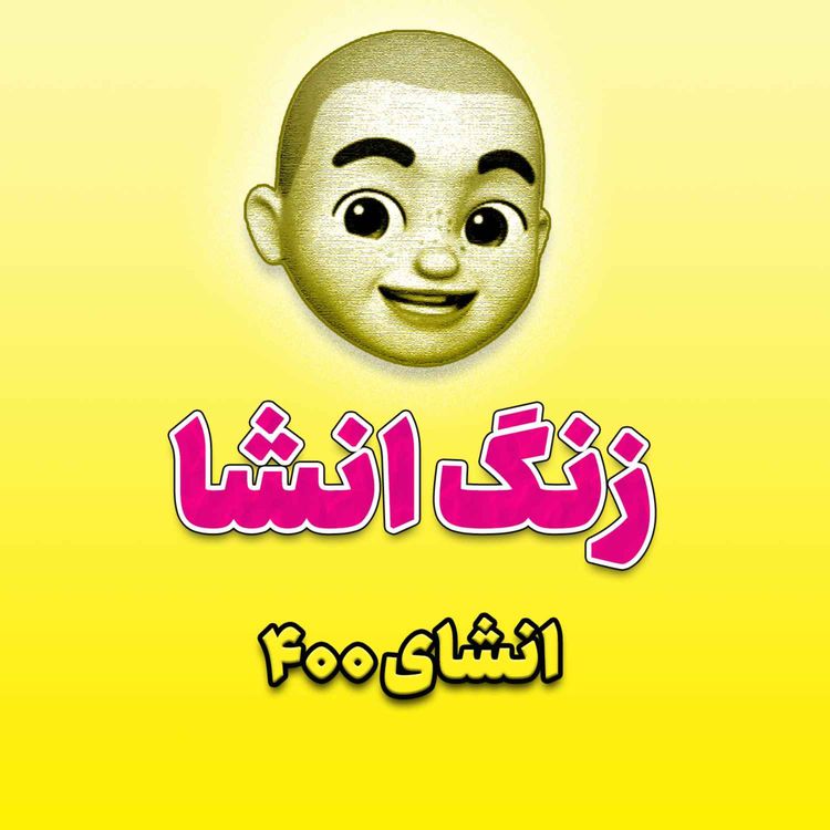cover art for پادکست زنگ انشاء؛ موضوع ۴۰۰