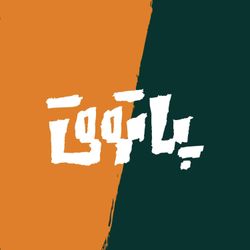 cover art for پادکست پاتوق 