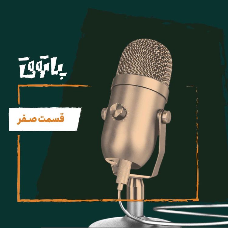 cover art for پادکست پاتوق  | قسمت صفر
