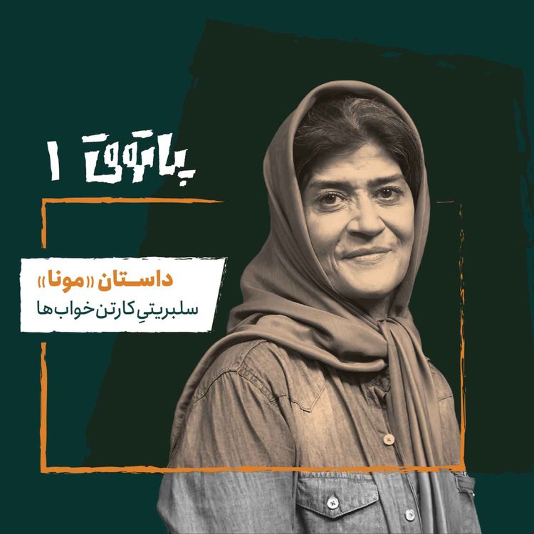cover art for مهمان پاتوق اول: مونا؛ سلبریتی کارتن‌خواب‌ها