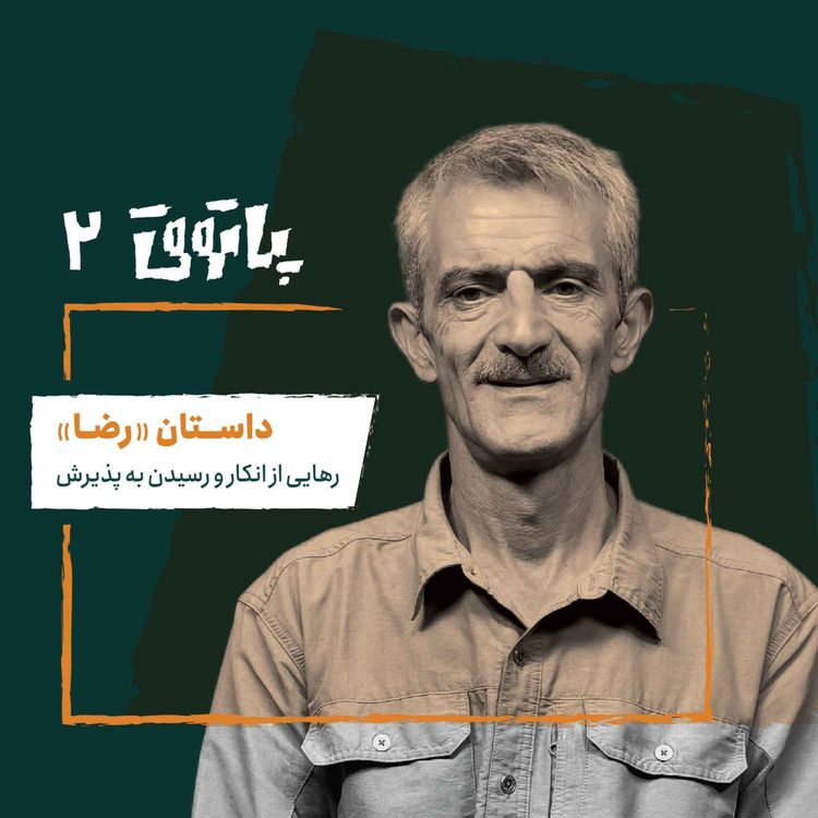 cover art for مهمان پاتوق دوم: رضا؛ رهایی از انکار و رسیدن به پذیرش