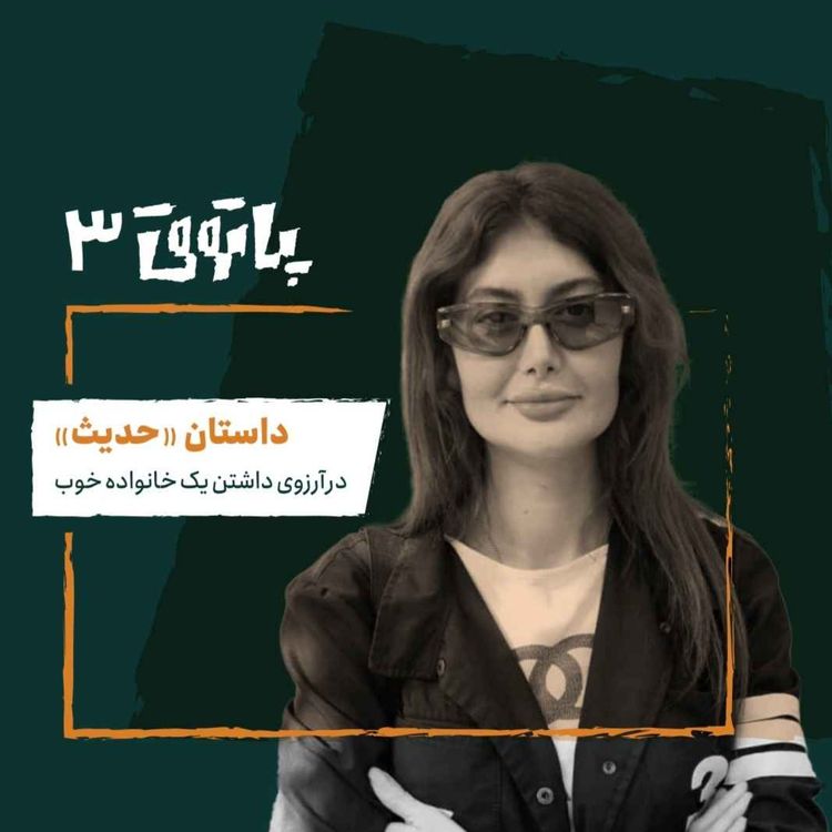 cover art for مهمان پاتوق سوم: حدیث؛ در آرزوی داشتن یک خانوادهٔ خوب