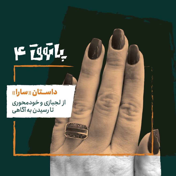 cover art for مهمان پاتوق چهارم: سارا؛ از لجبازی و خودمحوری تا رسیدن به آگاهی