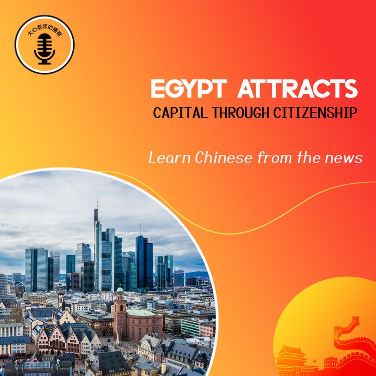 cover art for Egypt Attracts Capital Through Citizenship