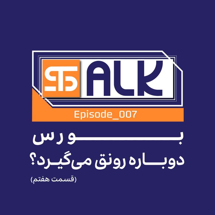 cover art for بورس دوباره رونق می‌گیرد؟