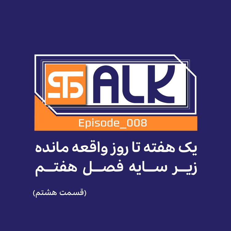 cover art for زیر سایه فصل هفتم