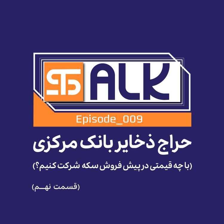 cover art for حراج ذخایر بانک مرکزی