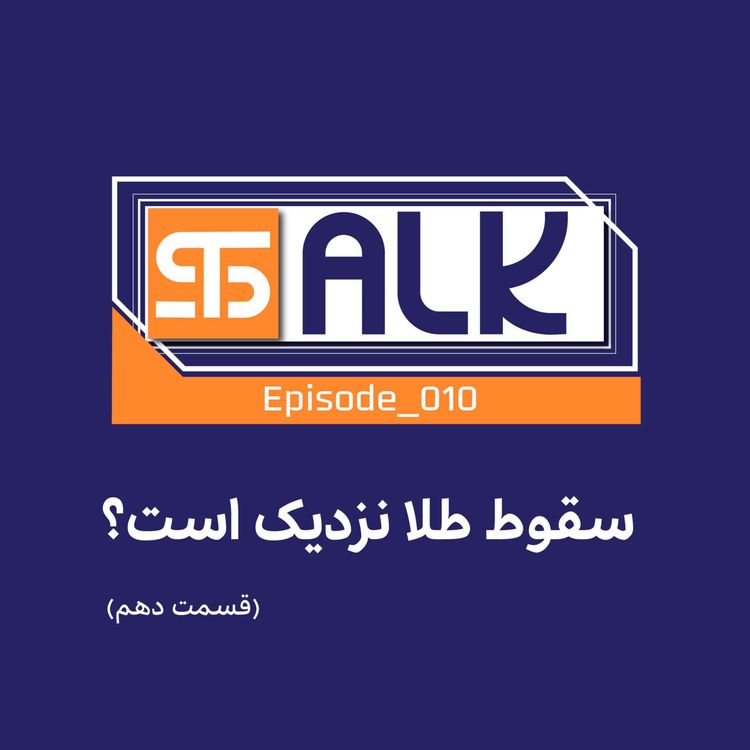 cover art for سقوط طلا نزدیک است؟