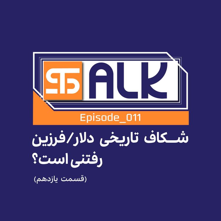 cover art for شکاف تاریخی دلار/ آیا فرزین رفتنی است؟ 