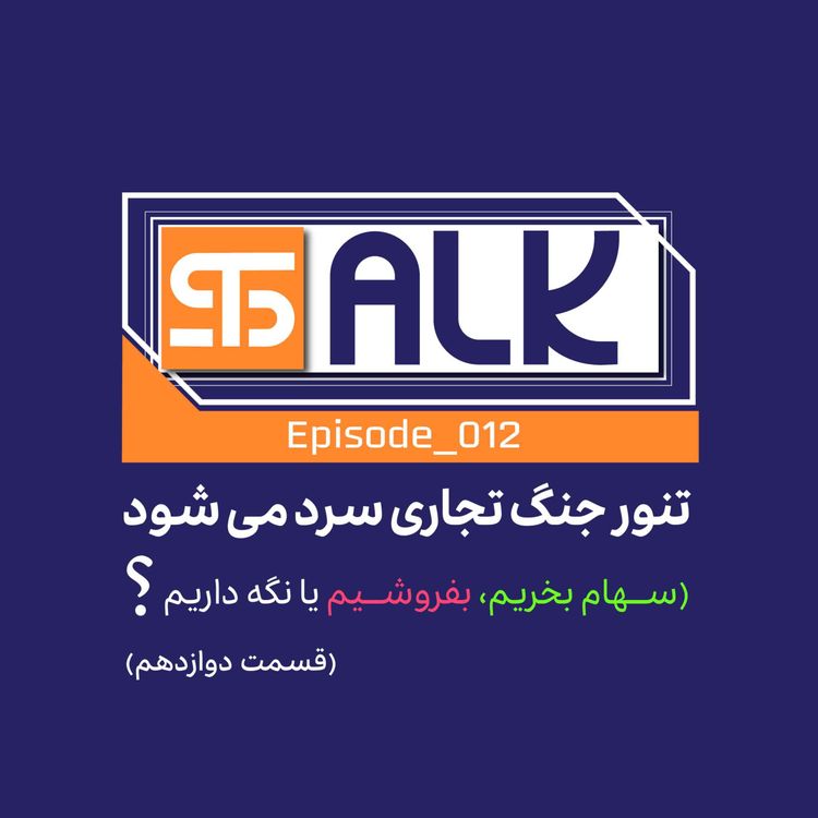 cover art for تنور جنگ تجاری سرد می‌شود 