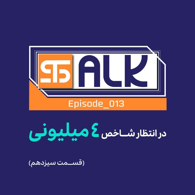 cover art for در انتظار شاخص ۴میلیونی