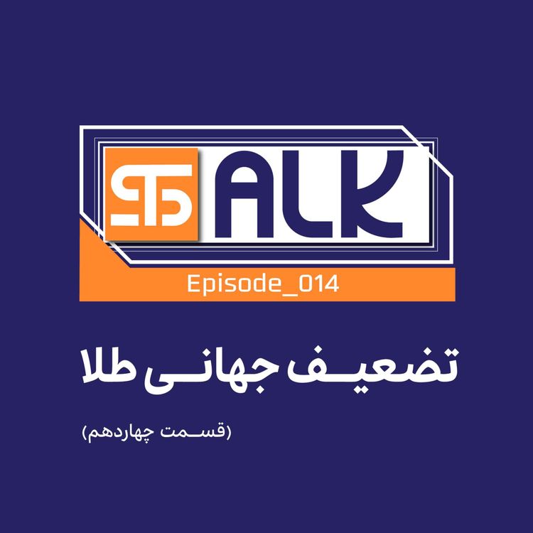 cover art for تضعیف جهانی طلا