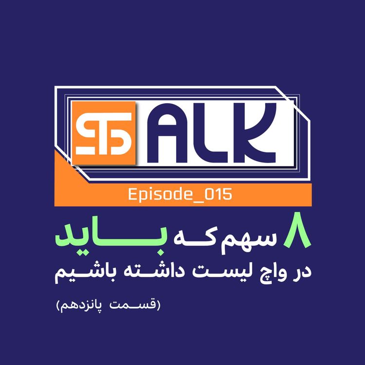 cover art for هشت سهمی که باید در واچ لیست داشته باشید