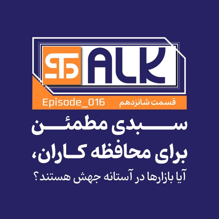 cover art for آیا بازارها در آستانه جهش هستند؟