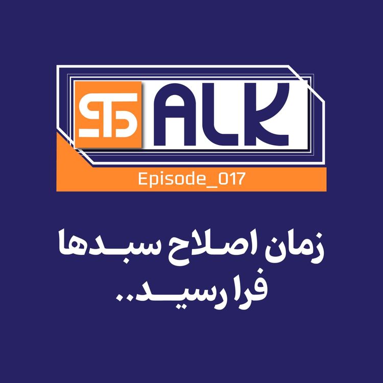 cover art for زمان اصلاح سبدها فرارسید