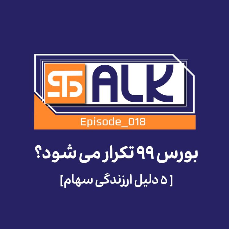 cover art for بورس ۹۹ تکرار می‌شود؟