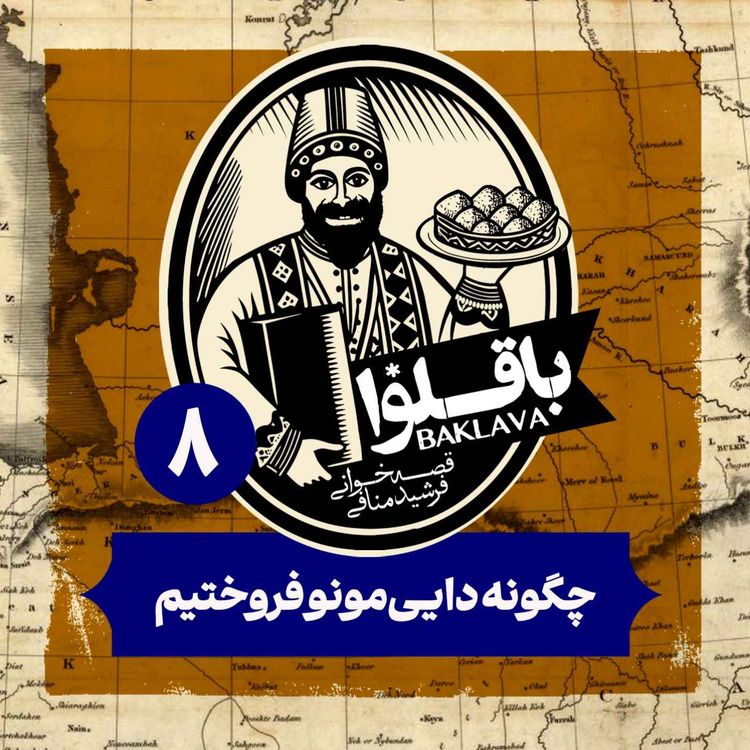 cover art for قسمت هشتم | چگونه دایی‌مونو فروختیم